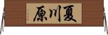 夏川原 Horizontal Wall Scroll
