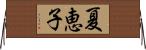 夏恵子 Horizontal Wall Scroll