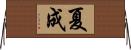 夏成 Horizontal Wall Scroll