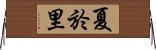 夏於里 Horizontal Wall Scroll