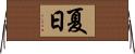 夏日 Horizontal Wall Scroll