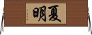 夏明 Horizontal Wall Scroll