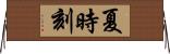 夏時刻 Horizontal Wall Scroll