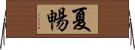 夏暢 Horizontal Wall Scroll