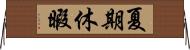 夏期休暇 Horizontal Wall Scroll