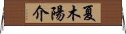 夏木陽介 Horizontal Wall Scroll