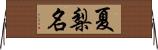 夏梨名 Horizontal Wall Scroll
