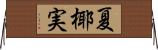 夏椰実 Horizontal Wall Scroll