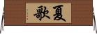 夏歌 Horizontal Wall Scroll