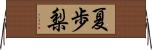 夏歩梨 Horizontal Wall Scroll