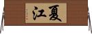夏江 Horizontal Wall Scroll