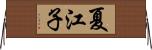 夏江子 Horizontal Wall Scroll