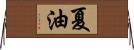 夏油 Horizontal Wall Scroll