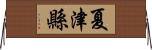 夏津縣 Horizontal Wall Scroll