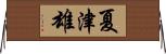 夏津雄 Horizontal Wall Scroll