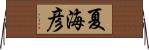 夏海彦 Horizontal Wall Scroll