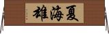 夏海雄 Horizontal Wall Scroll