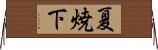 夏焼下 Horizontal Wall Scroll