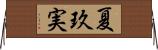 夏玖実 Horizontal Wall Scroll