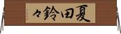 夏田鈴々 Horizontal Wall Scroll