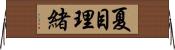 夏目理緒 Horizontal Wall Scroll