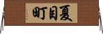 夏目町 Horizontal Wall Scroll