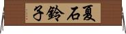 夏石鈴子 Horizontal Wall Scroll