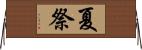 夏祭 Horizontal Wall Scroll