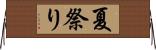 夏祭り Horizontal Wall Scroll