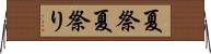 夏祭 Horizontal Wall Scroll