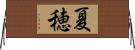 夏穂 Horizontal Wall Scroll