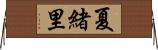 夏緒里 Horizontal Wall Scroll