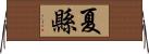 夏縣 Horizontal Wall Scroll