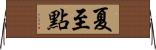 夏至點 Horizontal Wall Scroll