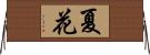 夏花 Horizontal Wall Scroll