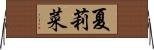 夏莉菜 Horizontal Wall Scroll