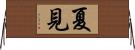 夏見 Horizontal Wall Scroll