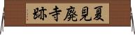 夏見廃寺跡 Horizontal Wall Scroll