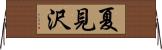 夏見沢 Horizontal Wall Scroll