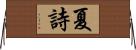 夏詩 Horizontal Wall Scroll