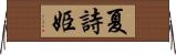 夏詩姫 Horizontal Wall Scroll