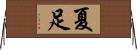 夏足 Horizontal Wall Scroll