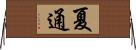 夏通 Horizontal Wall Scroll