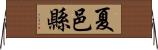 夏邑縣 Horizontal Wall Scroll
