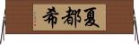 夏都希 Horizontal Wall Scroll