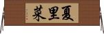 夏里菜 Horizontal Wall Scroll