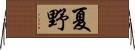 夏野 Horizontal Wall Scroll