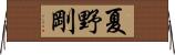 夏野剛 Horizontal Wall Scroll