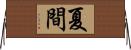 夏間 Horizontal Wall Scroll