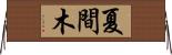 夏間木 Horizontal Wall Scroll